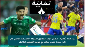 تردد قناة ثمانية.. انطلق البث الحصري لمباراة النصر ضد الأهلي على نايل سات وعرب سات مع موعد التغطية الكامل